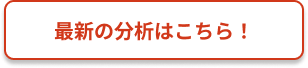 最新の分析事例はこちら